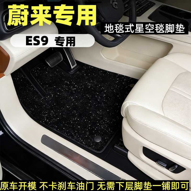蔚来ES9专用脚垫星空毯脚垫