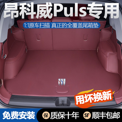 别克昂科威plus后备箱垫尾箱垫