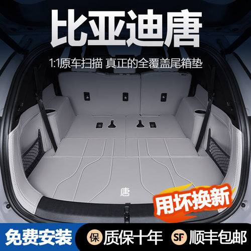 比亚迪唐Dmidmp后备箱垫全包围