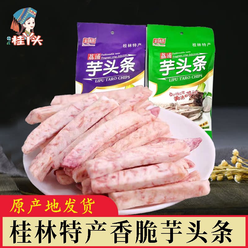 桂林特产芋头条干广西正宗荔浦芋网红零食香芋条香芋片酥脆香葱味