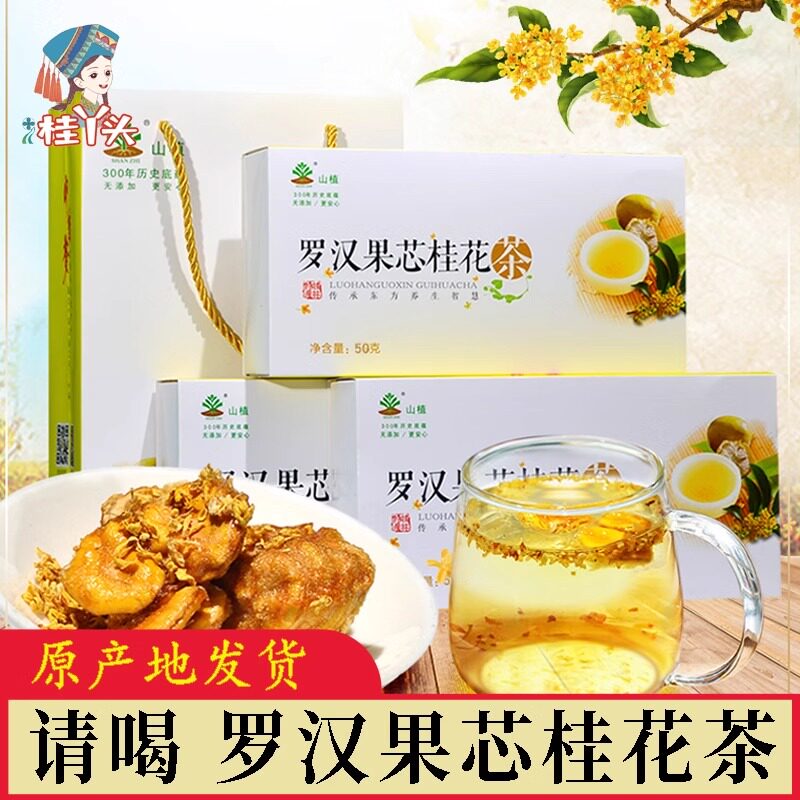 广西罗汉果芯桂花茶桂林特产礼盒装永福脱水果黄金果芯果仁送礼品