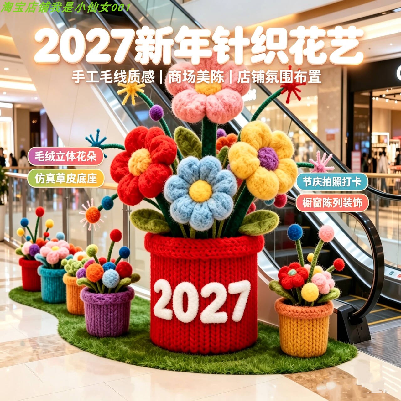 2027新年针织花艺美陈立体花朵