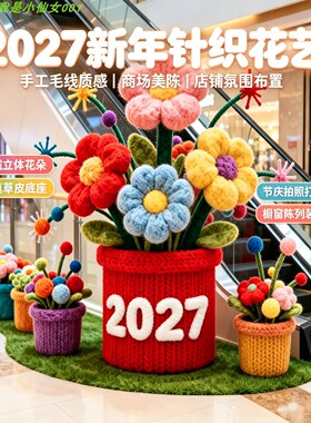 2027新年针织花艺美陈立体花朵