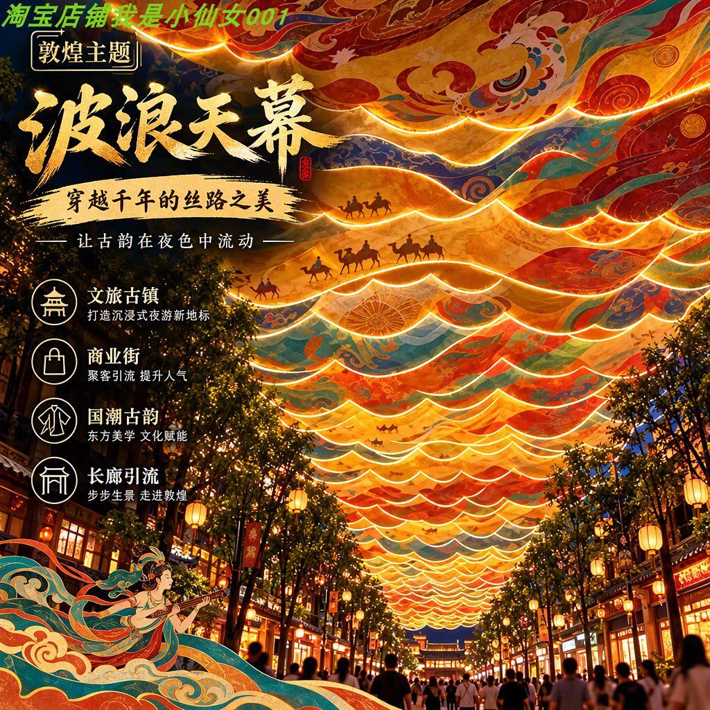敦煌主题波浪天幕商业街夜景装饰节日氛围长廊引流节庆布艺用品