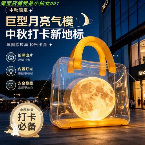 中秋限定月亮气模充气透明手提袋