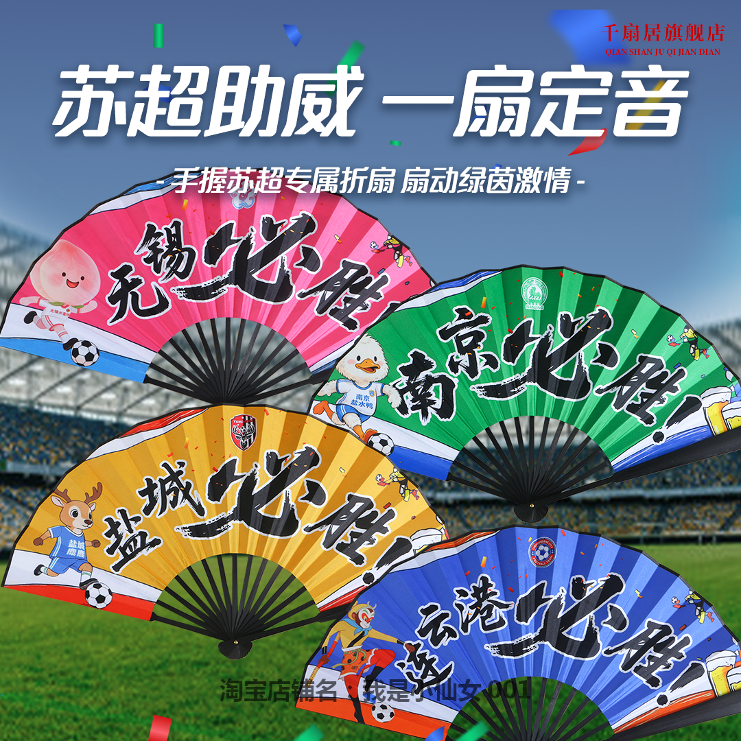 2025苏超加油助威扇子折扇