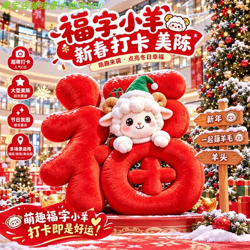 新年羊年福气毛绒充气福字摆件