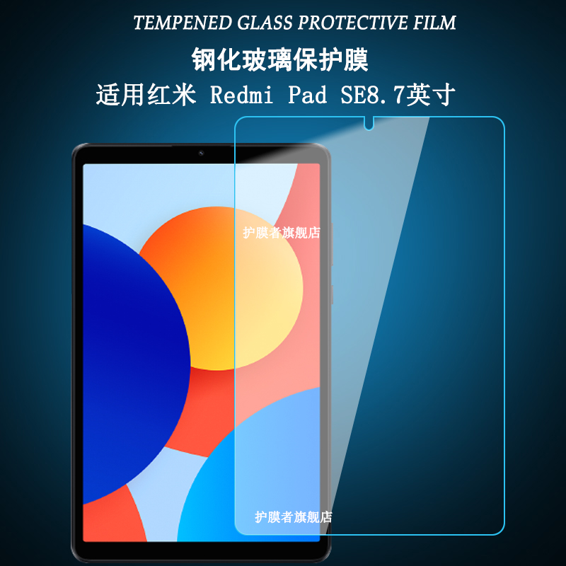 RedmiPadSE8.7英寸钢化膜贴膜