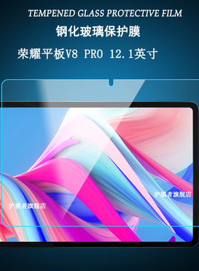 适用荣耀平板V8Pro钢化膜12.1英寸honorPad9Pro电脑ROD-W09/AL00屏幕保护贴膜紫绿光膜护眼高清防爆玻璃膜