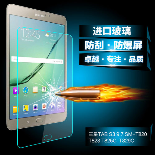 护膜者 适用于三星galaxy Tab S3 9.7寸钢化膜平板电脑SM-T820/T825C保护贴膜高清防爆玻璃膜T827v抗蓝光护眼