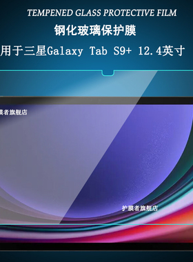 适用于2023三星Tab S9+钢化膜12.4英寸平板电脑SM-X810/X816B/X818U屏幕保护贴膜护眼s9plus高清防爆玻璃膜