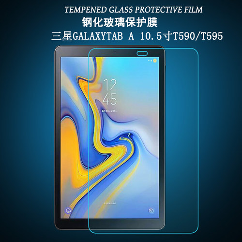 护膜者 适用于三星GalaxyTab A 10.5寸钢化膜T590贴膜平板电脑SM-T595C磨砂膜保护膜T597高清防爆玻璃膜