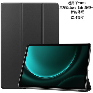 适用于2023新款三星Galaxy Tab S9FE+保护套12.4英寸平板电脑SM-X610/X616B保护壳休眠皮套防摔三折支架