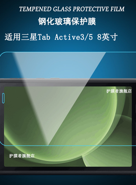适用于三星Tab Active3/5钢化膜平板电脑8英寸SM-X300/X306B屏幕保护贴膜T570/T575高清防爆玻璃膜