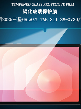 适用2025三星Galaxy Tab S11英寸钢化膜S11Ultra平板电脑SM-X730/X736B屏幕保护贴膜X930高清防爆玻璃膜X936B