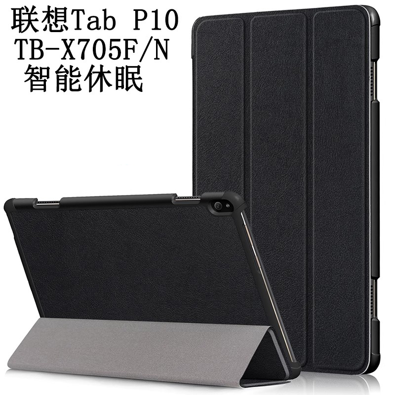 联想TabP10保护套TB-X705F/N/M