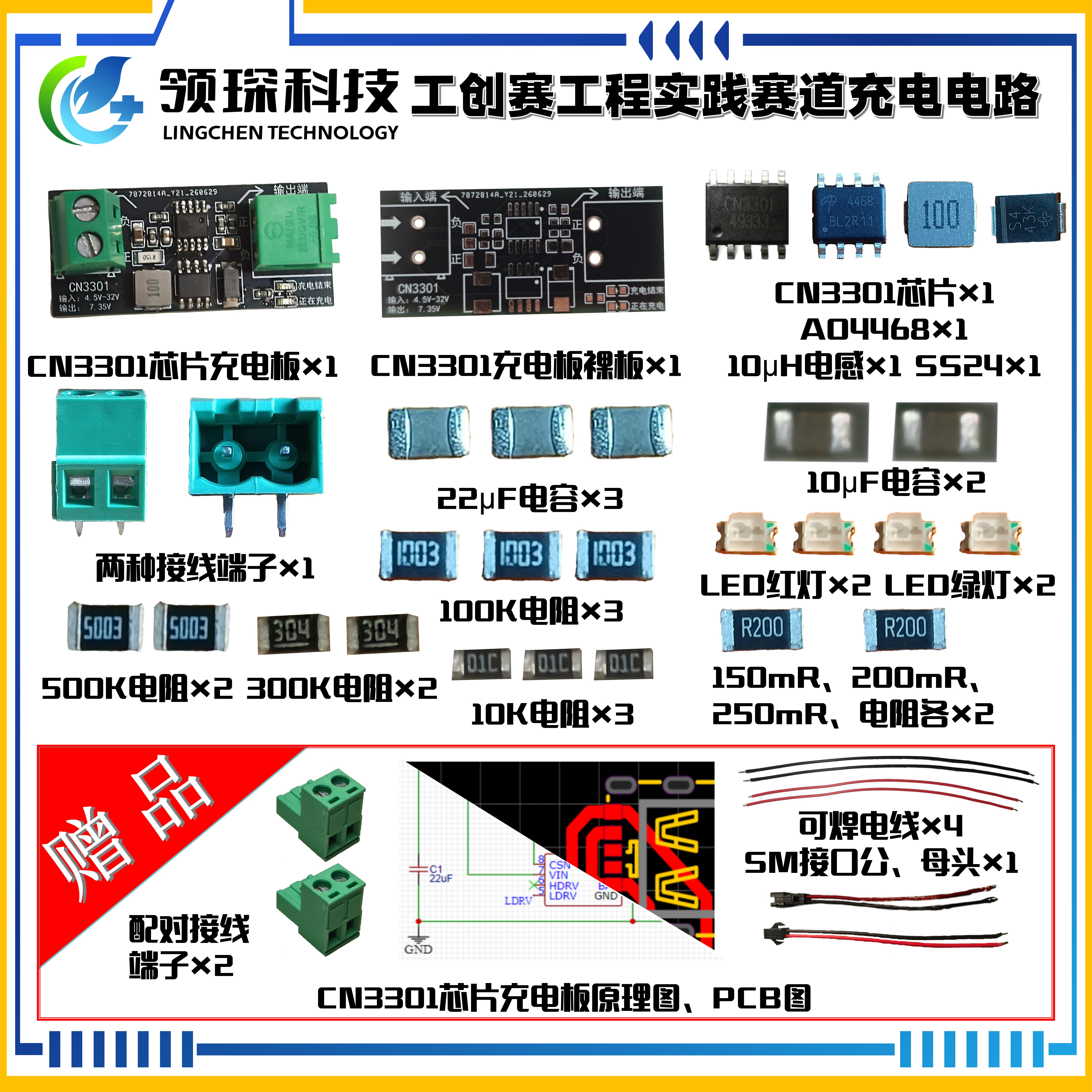 领琛科技2027工创赛CN3301充电