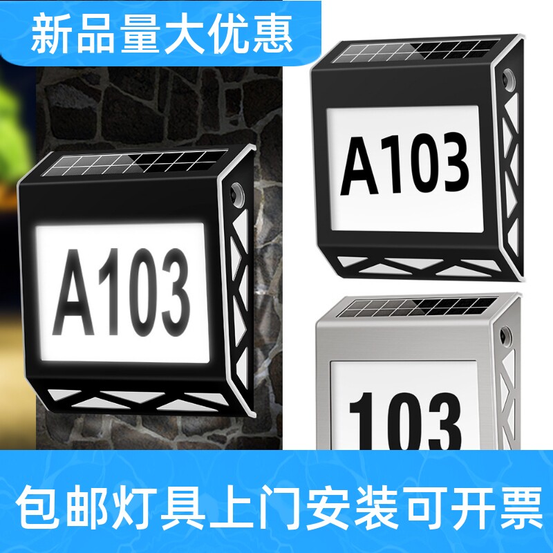 防水太阳能路牌数字门牌灯 户外其它灯具灯饰