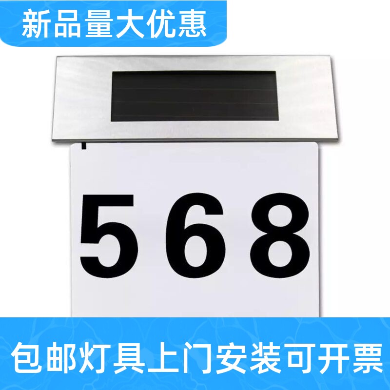 太阳能不锈钢门牌灯门牌号码指示其它灯具灯饰