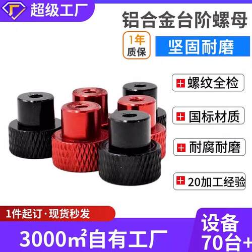 铝合金滚花台阶螺母 航拍机架调节螺母M3M4M5M6滚花手拧铝螺帽