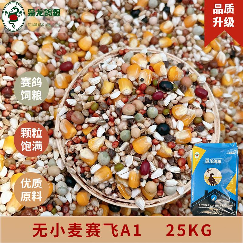 枭龙鸽粮无小麦赛飞A1赛鸽信鸽幼鸽饲料玉米营养江浙沪皖50斤包新