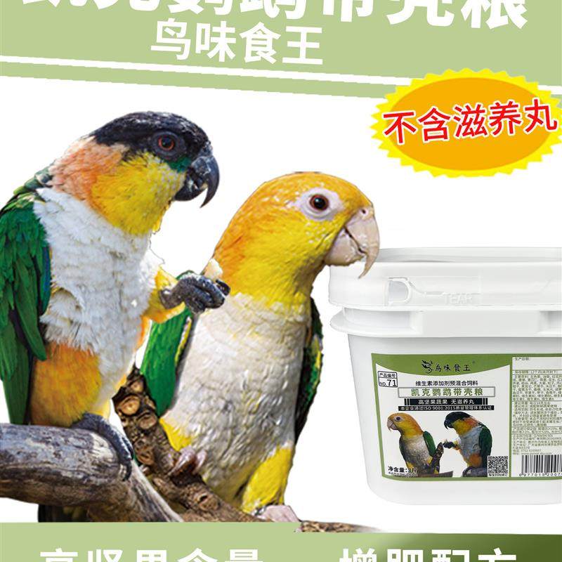 鹦鹉天空凯克鹦鹉专用带壳粮鸟粮富含坚果增肥配方营养全面3斤新图片