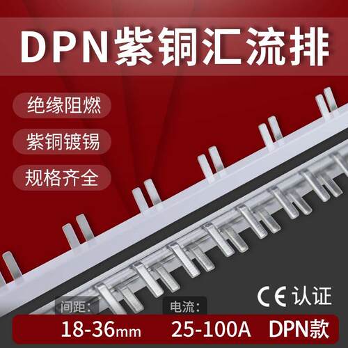 1P+N汇流排32A/40A/63A单极两出连接条DPN空开漏保开关紫铜回流条