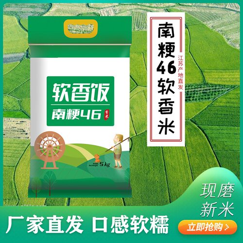 【南粳46】现磨新米 香米 10斤-50斤软糯焖饭煮粥 老人珍珠米