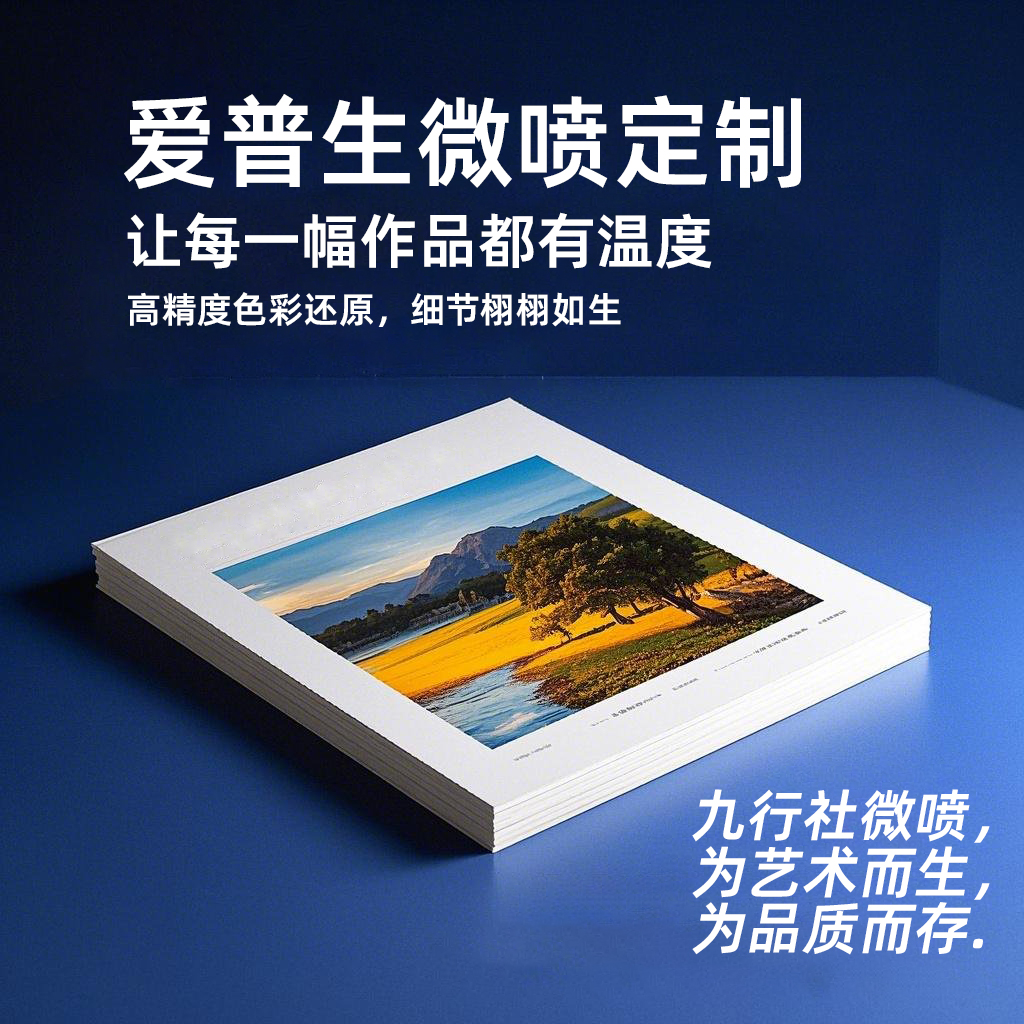 九行社艺术微喷插画复制摄影打印