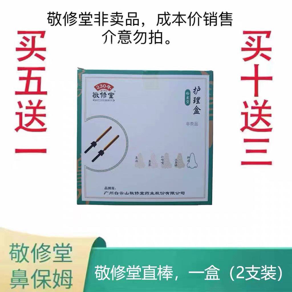 广药白云山敬修堂鼻通膏直棒鼻保姆实体店同款正品