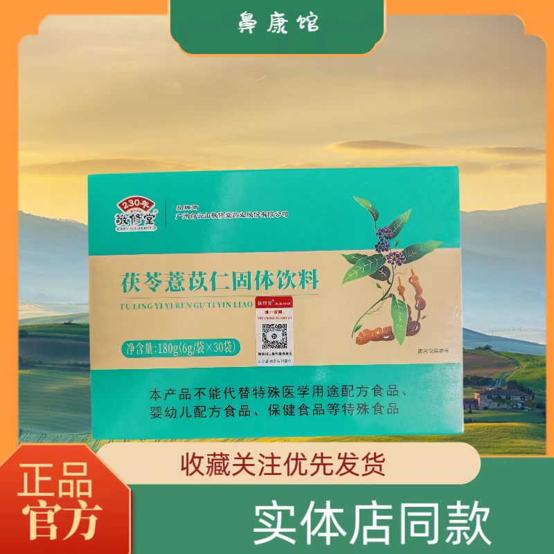 敬修堂茯苓薏苡仁固体饮料实体店同款脾盾30袋/盒
