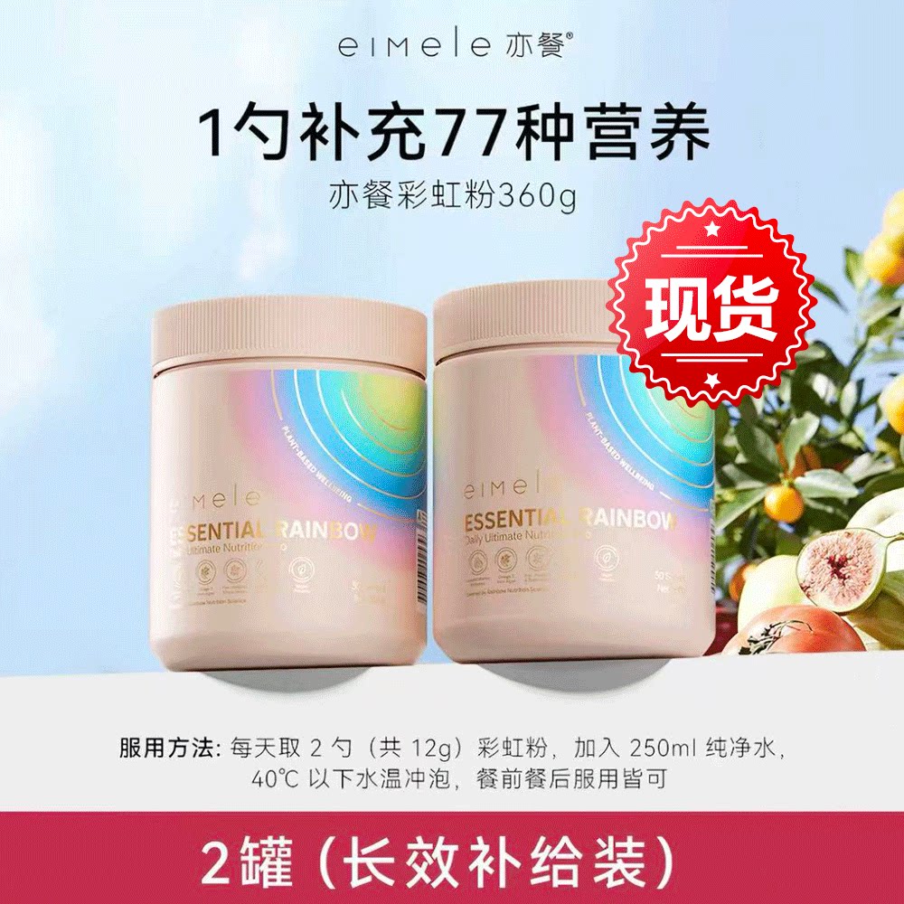 亦餐彩虹粉澳洲eimele植物精粹粉果蔬粉早餐正品现货