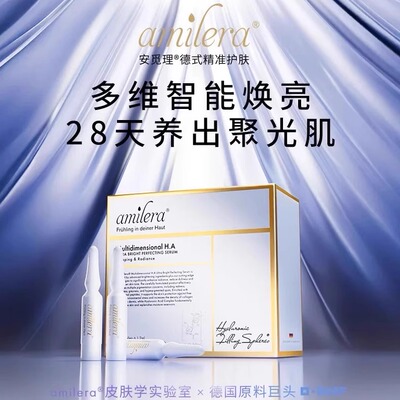 Amilera安觅理多维净透焕亮安瓶精华 聚光瓶 1.2ml*28支官方正品