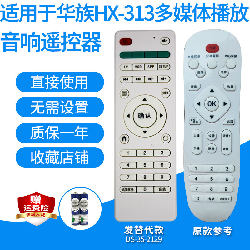 适用华族音响遥控器多媒体播放