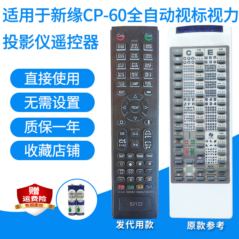 新缘CP-60视标投影仪遥控器