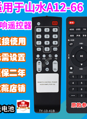 适用山水音响遥控器板A12-66/A15-66/SS1-04/06/08/SS2-06发替代