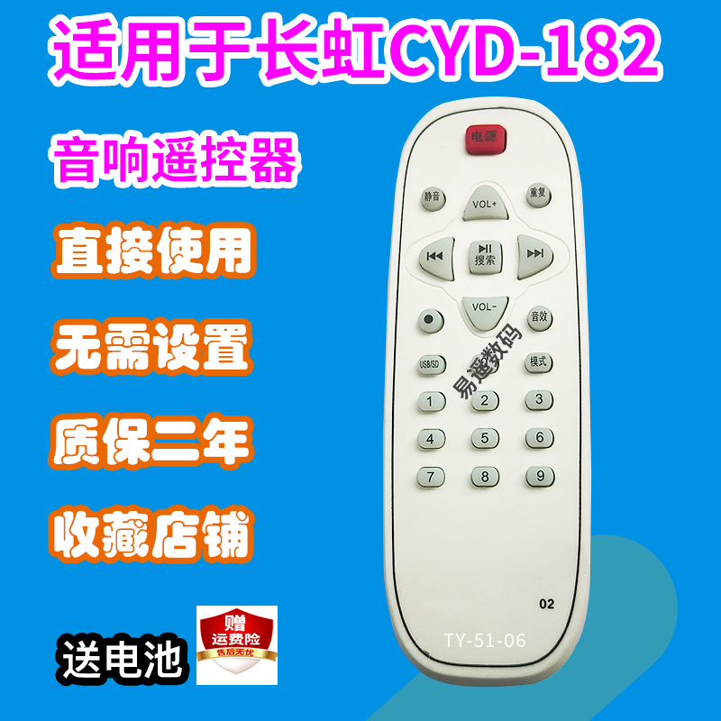 音响遥控器板适用长虹CYD182/186/188/102153CYW561众达海尔D1016