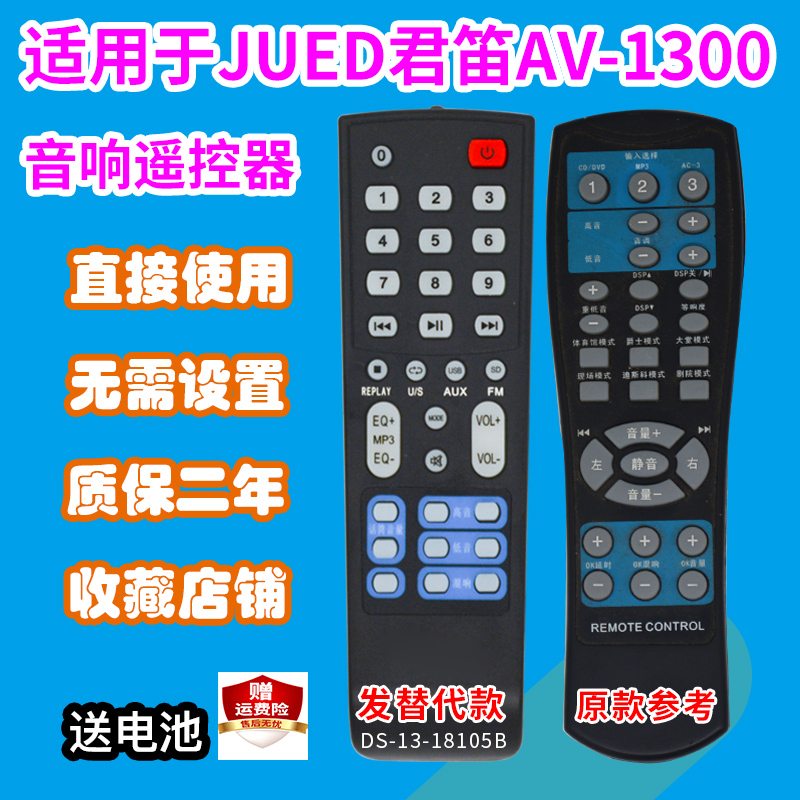 功放遥控器适用JUED君笛AV-1300/AV-901家庭影院音箱遥控板发替代