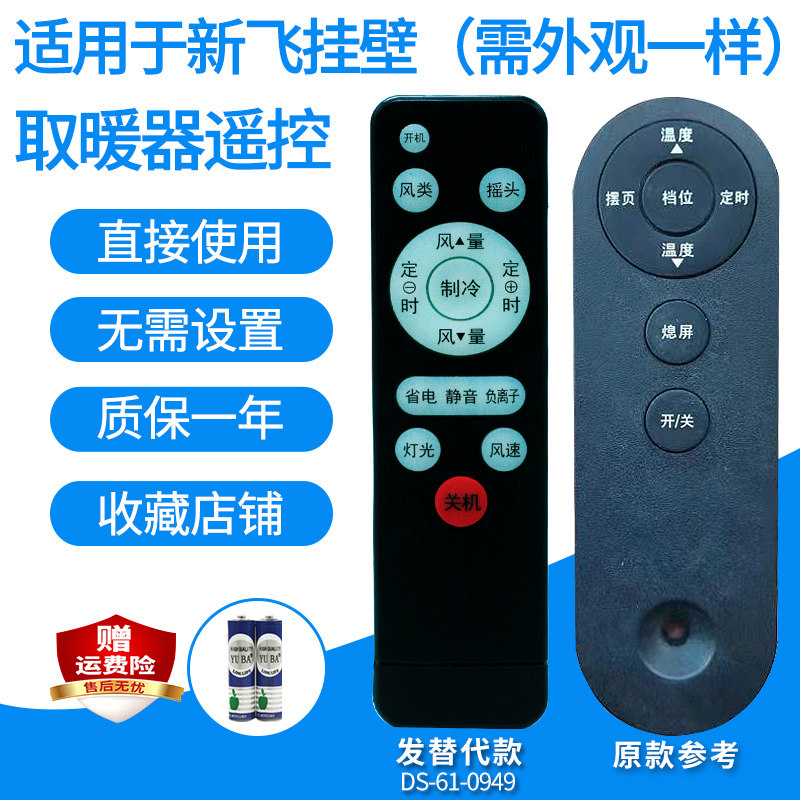 适用新飞暖风机壁挂式取暖器遥控器NSB-222RC发替代需外观一样