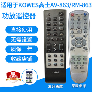 适用于KOWES高士AV RM功放遥控器5.1家庭影院音响音箱发代用 863