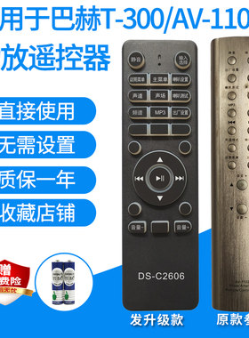 巴赫T-300/AV-1102功放遥控器