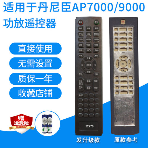 丹尼臣AP7000/9000功放遥控器