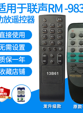 适用联声RM-9833 9803AV-2000AV-902AV-2090/613功放遥控器发替代