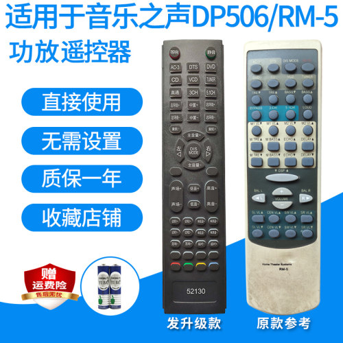 音乐之声DP506/RM-5功放遥控器
