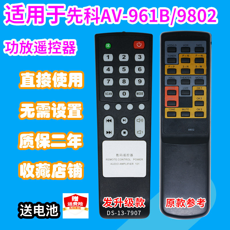 功放遥控器适用于先科AV-961B/9802有源音箱功放遥控板定制发替代