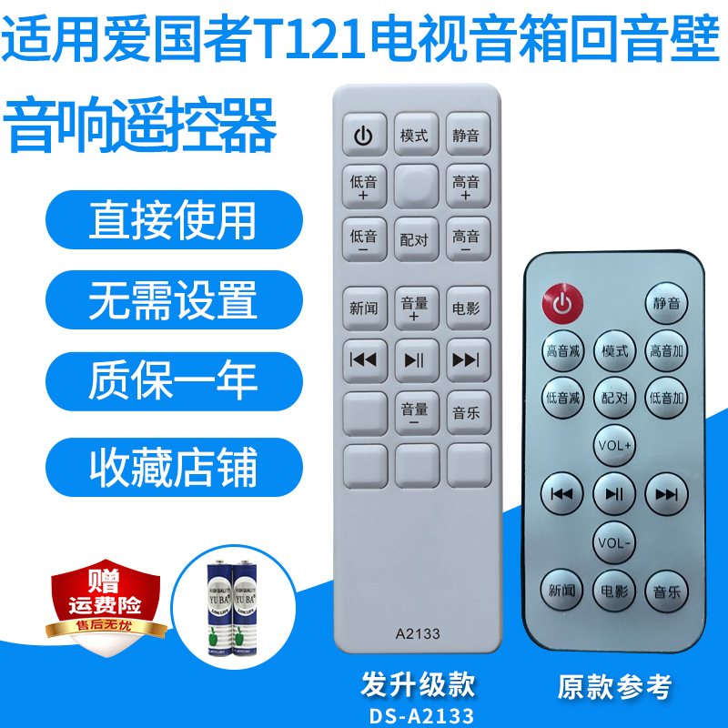 爱国者T121电视音响回音壁遥控器