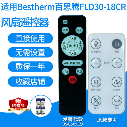 适用Bestherm百思腾风扇遥控器FLD30-18CR/FJD18-20AR循环落地扇