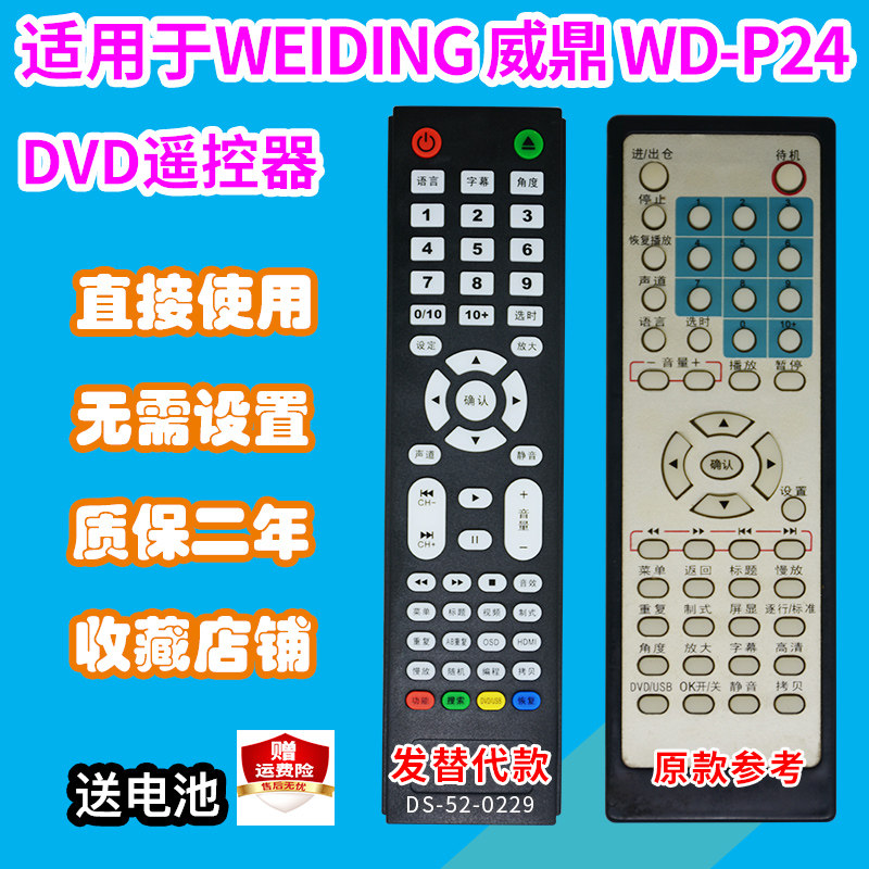 DVD遥控器板适用威鼎WD-P24/P11/268/198/1096/1098影碟机EVD替代