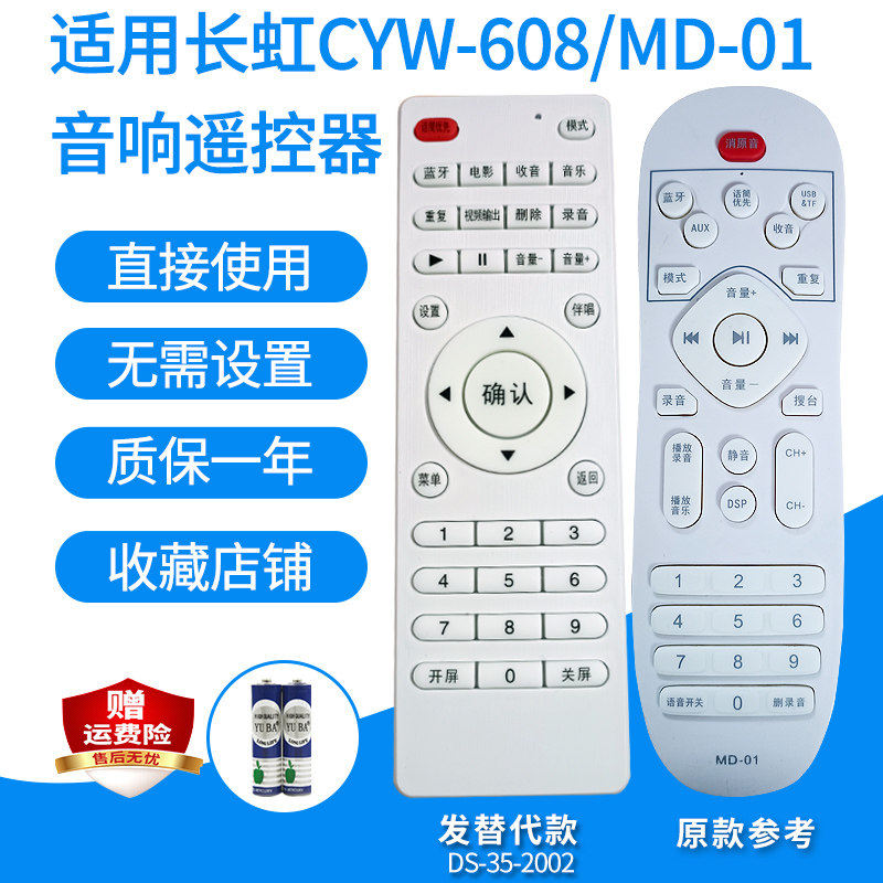 适用于长虹CYW-608/MD-01 680S广场舞视频机音响遥控器发代用款