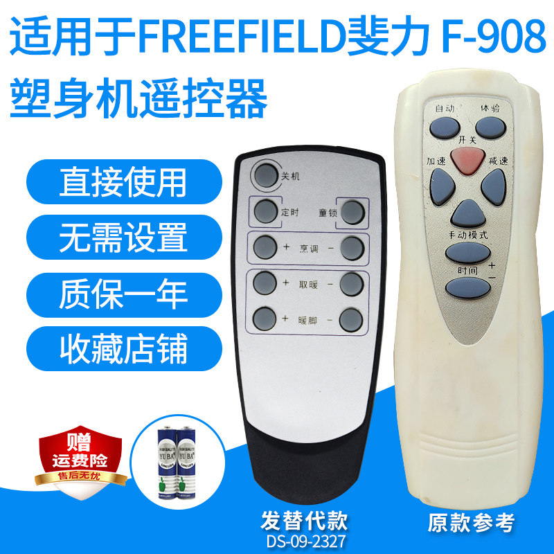 适用于FREEFIELD斐力F-908塑身机遥控器健康运动机型动派发替代款